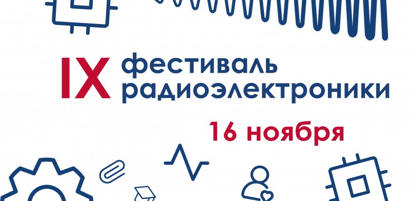 IX Фестиваль радиоэлектроники