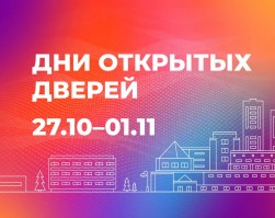 Дни открытых дверей в СФУ