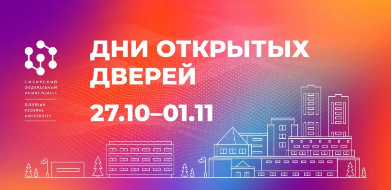 Дни открытых дверей в СФУ