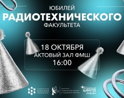 Фотографии с юбилея Радиотехнического факультета