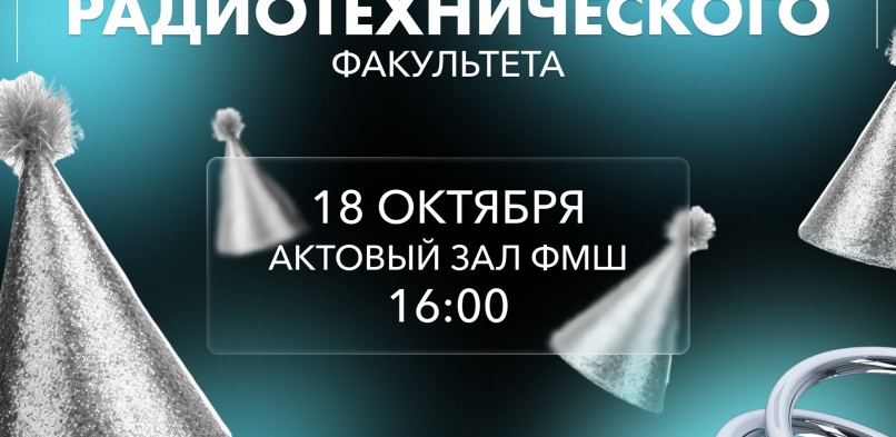Фотографии с юбилея Радиотехнического факультета