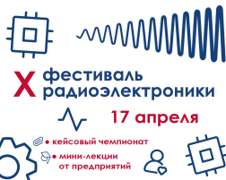 X Фестиваль радиоэлектроники