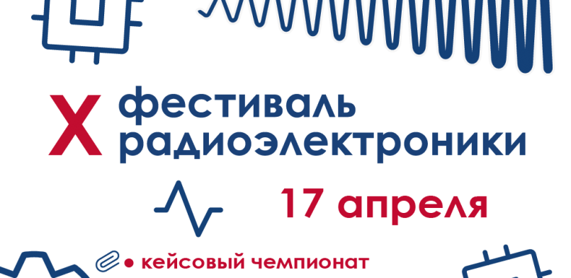 X Фестиваль радиоэлектроники