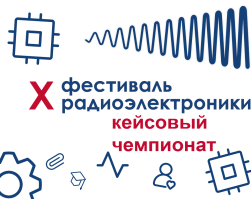 Кейсовый чемпионат в рамках X Фестиваля радиоэлектроники