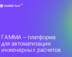 Онлайн-семинар с компанией «ГАММА Тех»