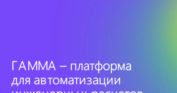 Онлайн-семинар с компанией «ГАММА Тех»